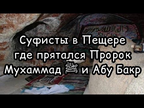 Мекка, Пещера где прятался Пророк Мухаммад ﷺ и Абу Бакр. гора Саур в Мекке #ислам #мекка #медина