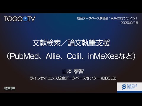 文献検索／論文執筆支援（PubMed、Allie、Colil、inMeXesなど）＠AJACSオンライン１