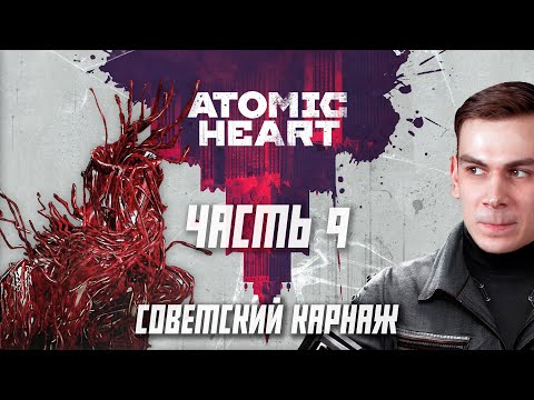 Atomic Heart - Где найти чертеж Калаша и Пугающий Плющ. Прохождение, часть 9