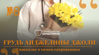 Грудь Анджелины Джоли. Гинеколог О Сокровенном В Новом Выпуске «Хорошей Медицины» 😳