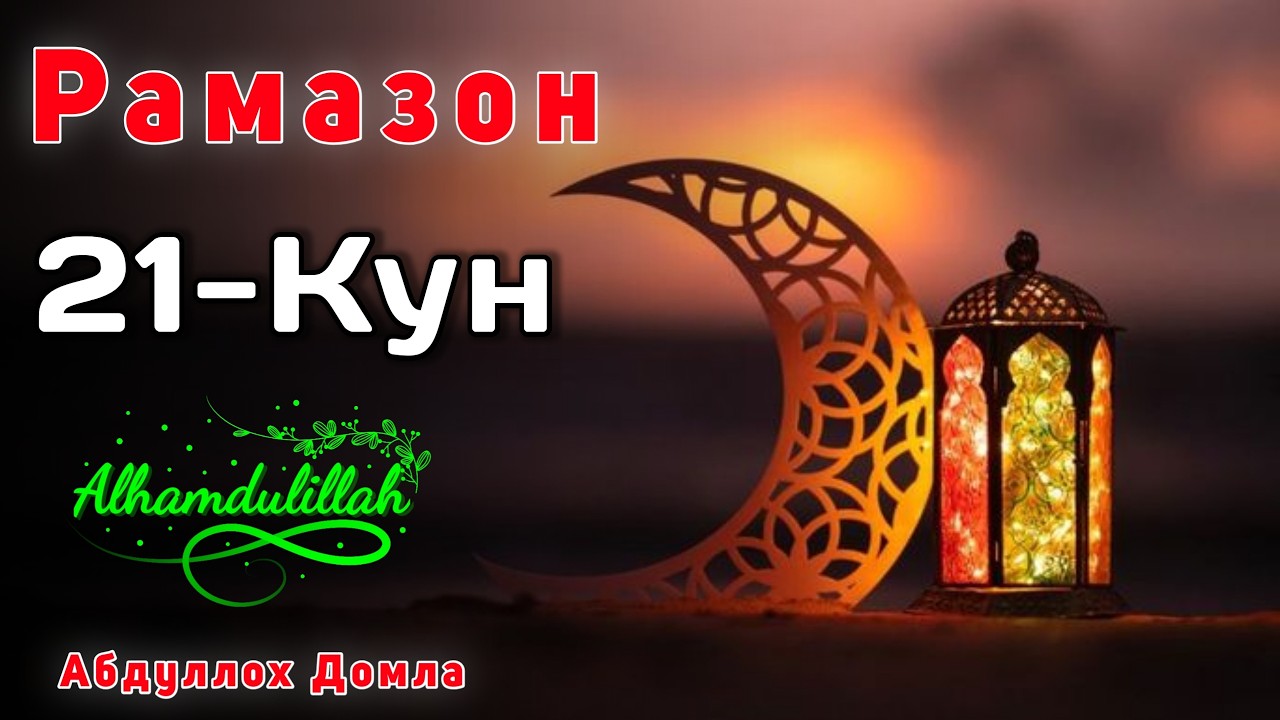 21-Кун. Намозга Шошил | Абдуллох Домла | Жонли Эфир