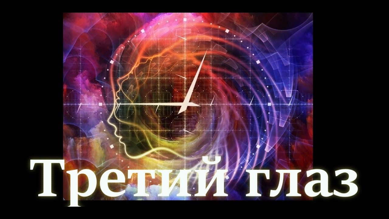Третий глаз око