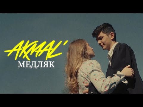 Akmal' — Медляк (Official Music Video)