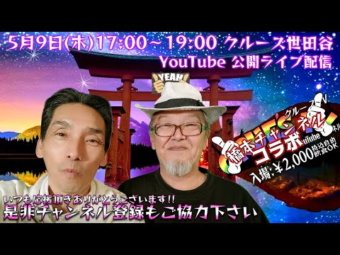 5月9日(木)18:30 生配信『はっしー ×クルーズTV コラボ4部(全4部)』橋本友明 クルーズTVしゃちょう 公開ライブ配信 世田谷にて 現地観覧 お待ちしております。
