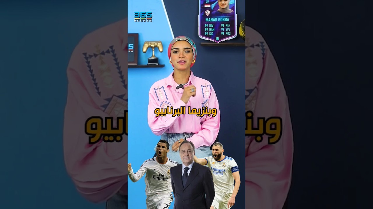 خطة بيريز لعودة رونالدو وبنزيما للبرنابيو 🤯
