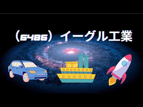 【投資HOCKEY】19（6486）イーグル工業　配当利回り５％以上 EV/航空宇宙/半導体などの多彩な事業ポートフォリオと今後に期待！　NOK系列 メカニカルシール eアクスル