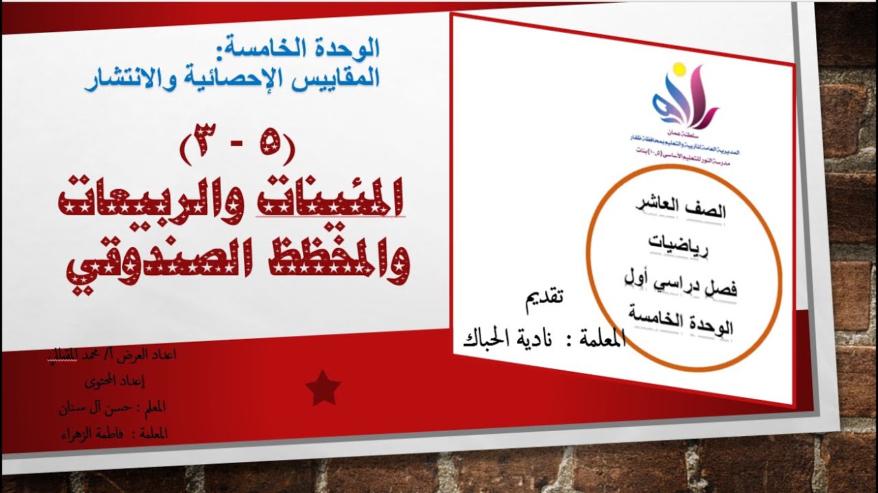 المئينات والربيعات والمخطط الصندوقي