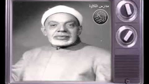 الشيخ عبد الفتاح الشعشاعى ما تيسر من سورة آل عمران 133- 152 مدارس التلاوة