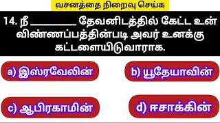 வசனம் நிறைவு செய்க| mcq quiz tamil | bible riddles | bible quiz question answer | choose the right | screenshot 2