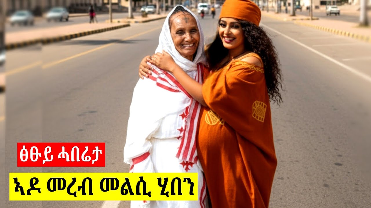 🔴 ኣብ መወዳእታ ኣዶ መረብ ነቲ ሓቂ ኣውፂኣቶ? ሰሚዕኩም እመኑ