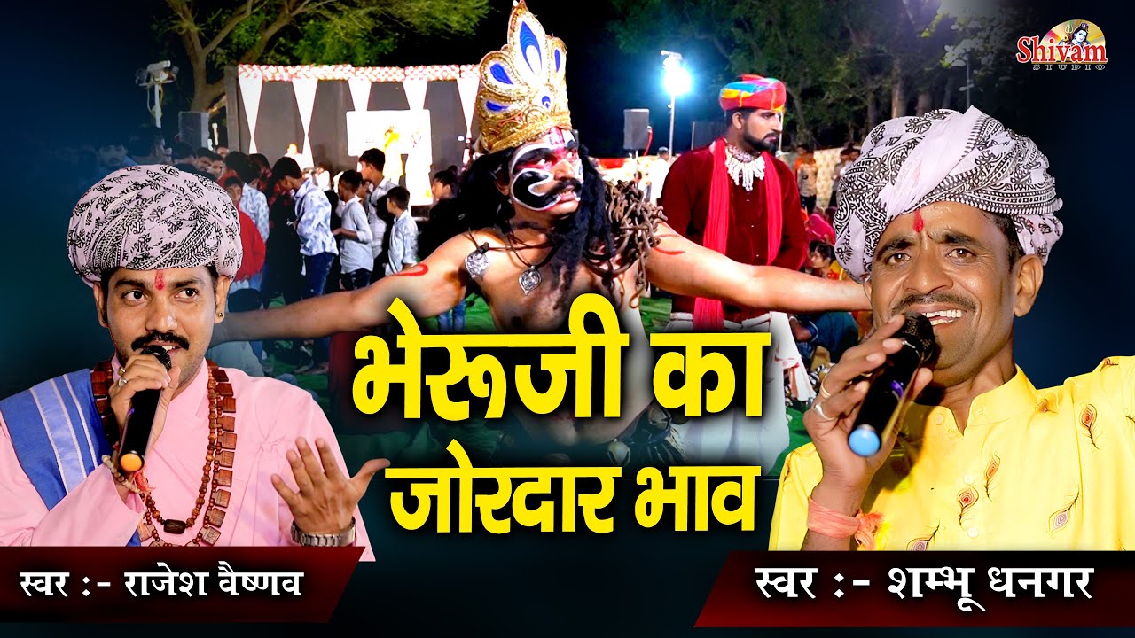 भैरू कठे बिलमायो रे बागा बावडिया | भेरुजी के सबसे लोकप्रिय भजन | Shambhu Dhangar | Rajesh Vaishnav