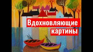 Минута вдохновения. Яркие картины.Средиземноморье.