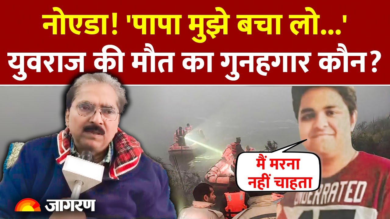 Yuvraj Mehta Car Accident Noida: युवराज की मौत का असली गुनहगार कौन? Noida Car Accident