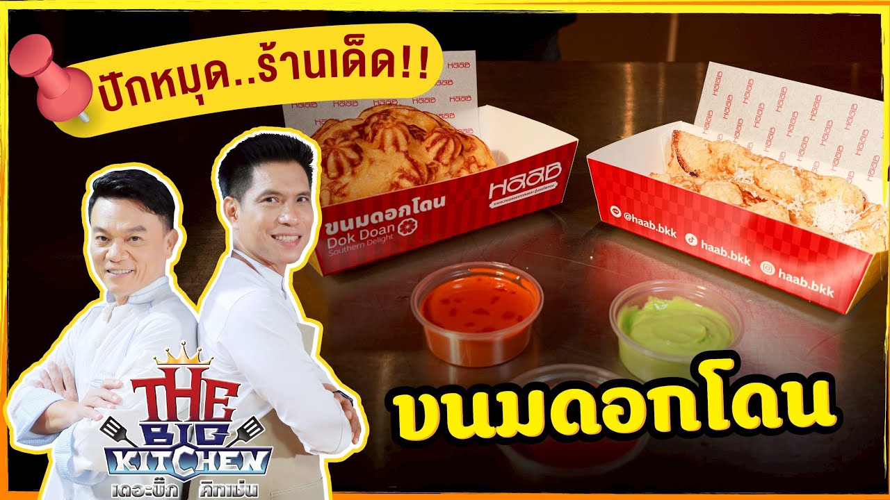 ปักหมุดร้านเด็ด! ร้าน HaaB เมนู ขนมดอกโดน | Street Food on The Big Kitchen