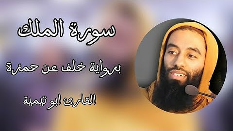 سُورَةُ المُلك - القارئ ابو تيمية | برواية خلف عن حمزة