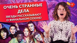 Очень странные дела. Stranger things. Звезды рассказывают о финальном сезоне! || Puzzle English