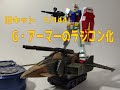 旧キット、1/144 G・アーマーをラジコン化