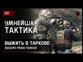 УМНЕЙШАЯ ТАКТИКА • Escape from Tarkov №336