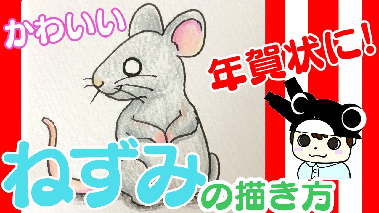 簡単イラスト かわいいネズミの描き方 Youtube