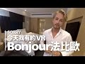 Sorry！今天我有約了 – Bonjour早安，法比歐