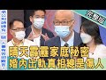 【新聞挖挖哇】晴天霹靂的家庭秘密！婚內出軌真相總是傷人，發現外遇究竟該不該揭發？20220609｜來賓：林裕豐、Kitty、吳姵瑩、廖美然、馬在勤