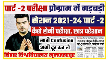 brabu part 2 exam routine 2021-24 पार्ट -2 परीक्षा रूटीन मे है गड़बड़ी, उलझन मे पड़े छात्र