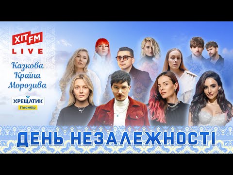 ДЕНЬ НЕЗАЛЕЖНОСТІ 2024 КОНЦЕРТ Найкраща українська музика від Казкової Країни Морозива ХІТ FM 