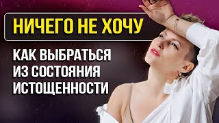 Почему ты постоянно устаешь? / Апатия и психологическое истощение