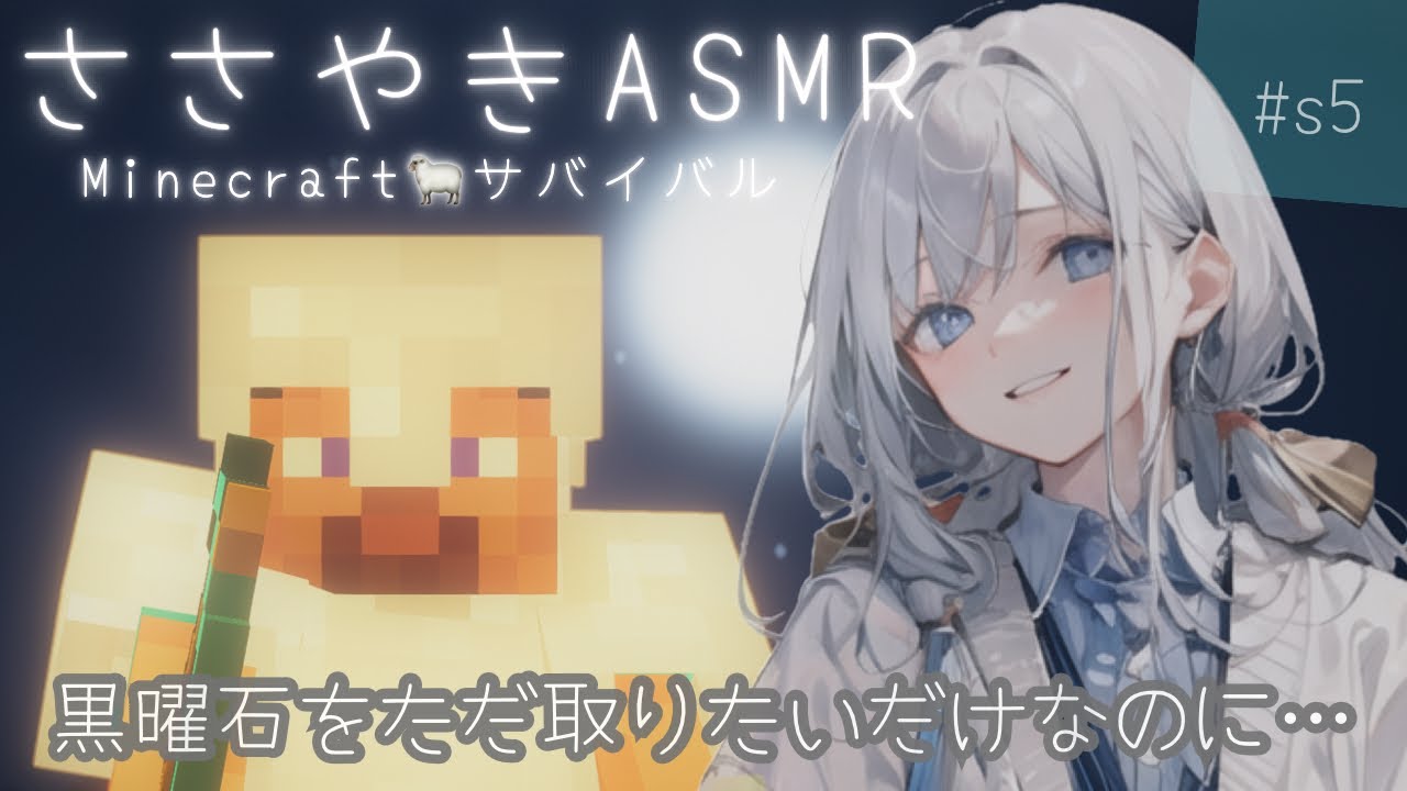 【囁きASMR】s5：眠れるマイクラサバイバルゲーム実況 ダイヤのツルハシを意気揚々と作って向かった黒曜石採取でこんなことになるとは…【Minecraft】ささやき声 女性ゲーム実況
