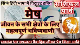 मेष राशि मार्च 2026 राशिफल | Mesh March 2026 Rashifal | Mesh March 2026 Horoscope