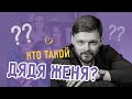 Кто такой Дядя Женя? #дядяженя #школародителей #воспитаниедетей #отношениявсемье #семья #дети