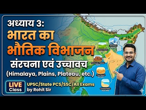 भारत का भौतिक विभाजन: संरचना एवं उच्चावच | Physical Division of India | Geography