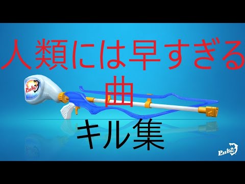 スプラトゥーン　人類には早すぎる曲　キル集