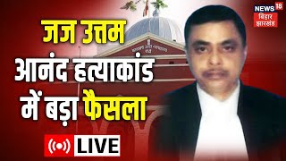 LIVE: Judge Uttam Anand Murder Case Verdict: जज उत्तम आनंद हत्याकांड में आया बड़ा फैसला | Latest News