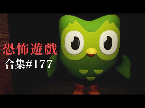 【阿津】恐怖遊戲合集：第177集 | 完蛋要長腦子了!