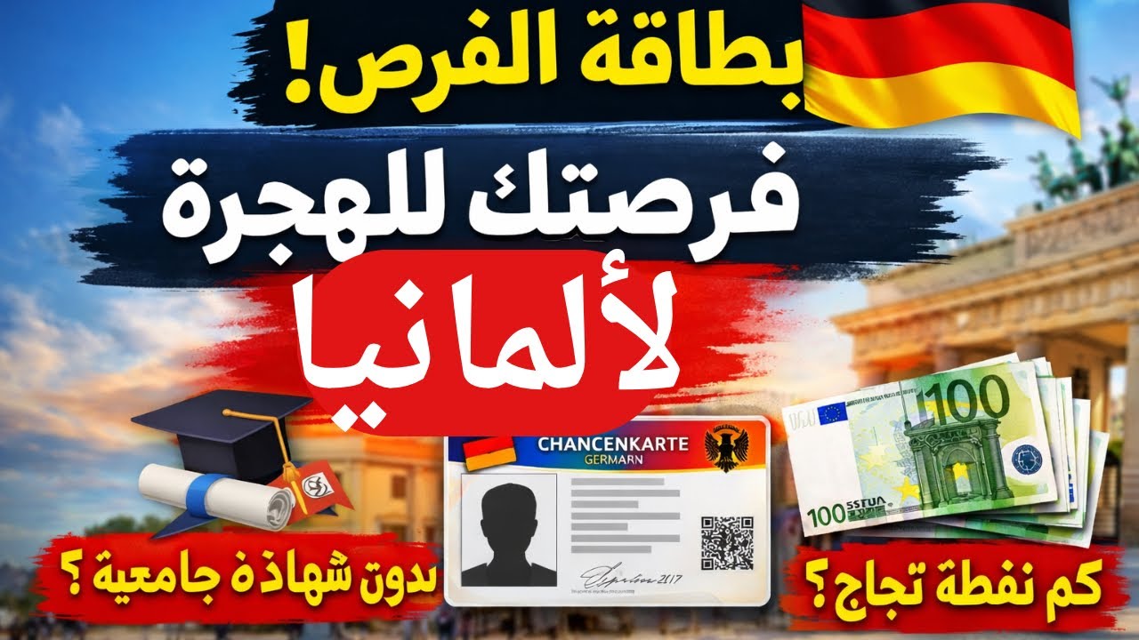 #بطاقة_الفرص الشروط كاملة للتقديم، كم نقطة تحتاج  وهل ممكن بدون شهادة جامعية ( Chancenkarte# )