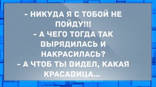 - А чего так вырядилась и накрасилась? Анекдоты.