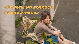 видео: Ответы на вопросы подписчиков картинка: Ответы на вопросы подписчиков