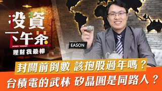 【投資下午茶】封關前倒數 該抱股過年嗎？台積電的武林 矽晶圓是同路人？「2022.01.17」