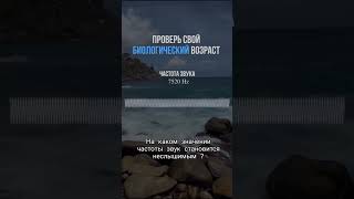 Каков Ваш биологический возраст ? Ответы в комментариях!