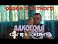 Обзор Элитного Алкоголя "Валера Контент"