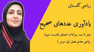 آموزش ریاضی : یادآوری عددهای صحیح (قسمت دوم) : عددهای صحیح و گویا : ریاضی هشتم فصل اول درس ۱