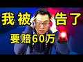 我被告了！对方要我赔偿$600,000 亲身经历！在海外赚钱的你，千万要小心！真没想到最后法庭竟宣判了我这样的结局... ..