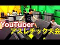 大物YouTuberアスレチック大会！！豪華商品を己の力でもぎ取れ！！