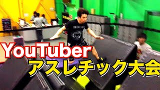 大物YouTuberアスレチック大会！！豪華商品を己の力でもぎ取れ！！