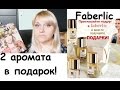 Faberlic 2 аромата в подарок!