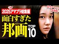 【2025上期総集編】アマプラ見放題の面白すぎる邦画ランキングTOP10【おすすめ映画紹介】