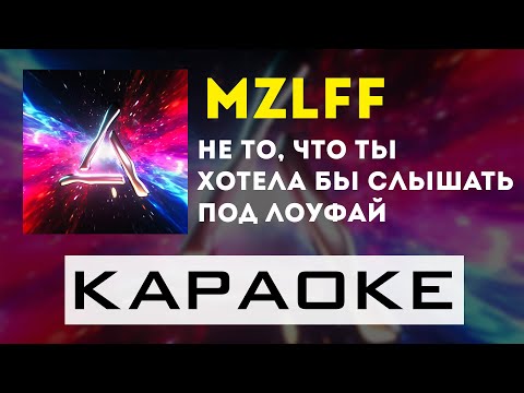 mzlff - не то, что ты хотела бы слышать под лоуфай | караоке | минус | инструментал