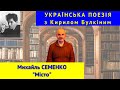 Українська поезія: М. Семенко. &quot;Місто&quot;