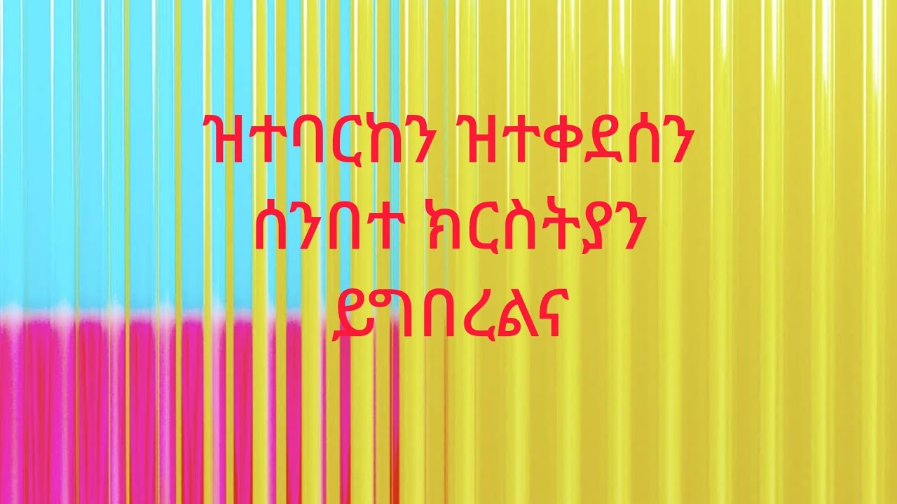 🔴ዝተቀደሰን#ዝተባረከን#ሰንበተ ክርስትያን#ይግበረልና🙏🙏